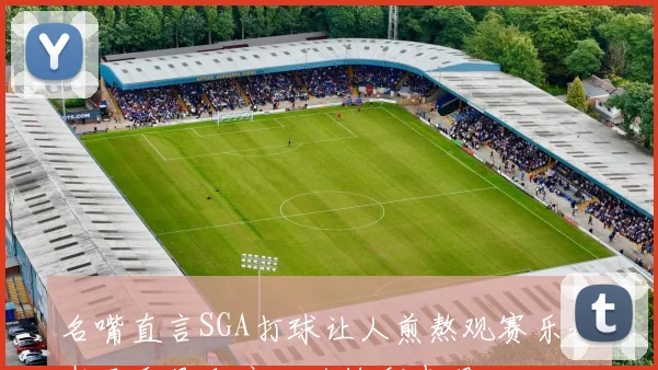名嘴直言SGA打球让人煎熬观赛乐趣在于乔丹和库里的精彩表现