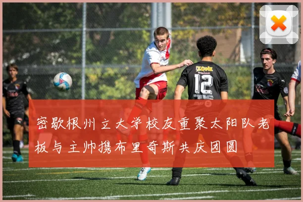 密歇根州立大学校友重聚太阳队老板与主帅携布里奇斯共庆团圆