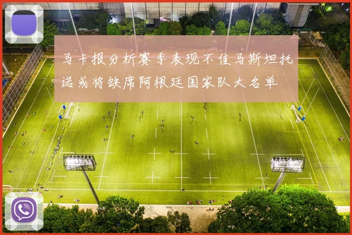 马卡报分析赛季表现不佳马斯坦托诺或将缺席阿根廷国家队大名单