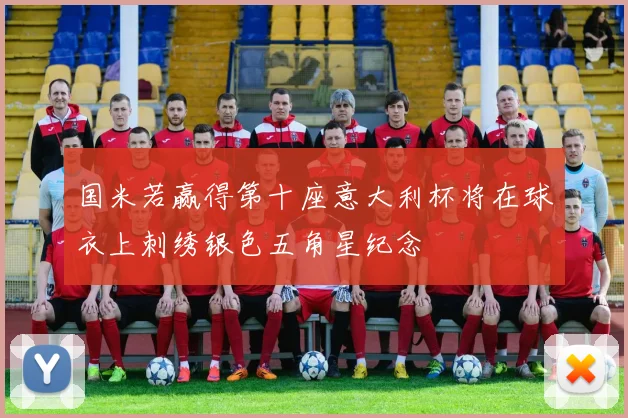 国米若赢得第十座意大利杯将在球衣上刺绣银色五角星纪念