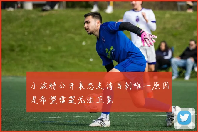小波特公开表态支持马刺唯一原因是希望雷霆无法卫冕
