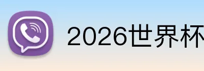 2026世界杯官网入口 Logo